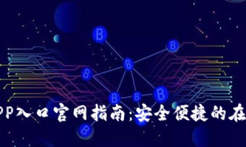 购宝钱包APP入口官网指南：安全便捷的在线钱包选择