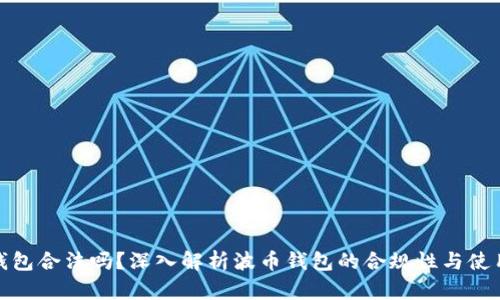 波币钱包合法吗？深入解析波币钱包的合规性与使用安全