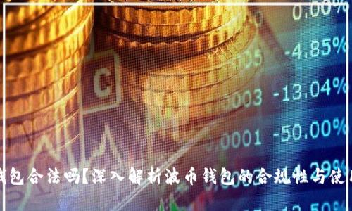 波币钱包合法吗？深入解析波币钱包的合规性与使用安全