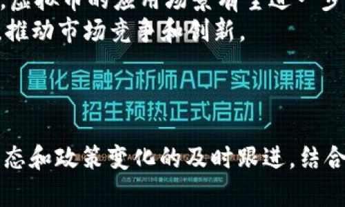   中国合法的虚拟币平台和投资指南 / 
 guanjianci 虚拟币平台, 合法交易, 数字货币, 投资指南 /guanjianci 

引言
近年来，数字货币和虚拟币持续受到全球投资者的关注。在中国，虚拟币的合法性和监管政策一直是公众讨论的热点话题。随着区块链技术的快速发展，参与虚拟币投资的人数不断增加，然而，如何选择一个合法且安全的虚拟币平台亦成为了重要课题。本文将围绕中国合法的虚拟币平台展开详细介绍，包括最新的政策动态、投资指南和风险防范等，帮助投资者更好地理解和参与这一新兴市场。

一、中国虚拟币的法律背景
在深入探讨合法的虚拟币平台之前，有必要了解中国在虚拟币方面的法律背景。2013年，中国人民银行首次出台《关于防范比特币风险的通知》，明确了比特币的虚拟商品属性，并禁止金融机构提供比特币相关服务。2017年，中国政府进一步加强了监管，开展了首次代币发行（ICO）的整顿，严厉打击非法集资行为。此后，多家虚拟币交易平台被关闭，而合规的平台则逐步向合规化转型。

2021年以来，中国政府加大了对虚拟币的监管力度。监管政策主要集中在禁止比特币挖矿和关闭虚拟币交易市场，这些政策旨在控制金融风险和减少对环境的影响。然而，随着技术的发展和社会对金融创新的需求，相关的法律法规也在不断调整。

二、中国合法的虚拟币平台
尽管中国对虚拟币的监管非常严格，但仍然有一些平台通过合法的方式运营。以下是几家在中国合规的虚拟币交易平台：

h41. 币安（Binance）/h4
币安作为全球知名的虚拟币交易所，其在中国的注册和合规性一直是投资者关注的焦点。币安在全球范围内提供多种数字资产交易，同时也推出了合规的法定货币交易服务。近年来，币安通过在全球多个国家和地区设立分支机构，逐步适应各地的法律法规。针对中国市场，币安尤其注重合规审查与风控措施，以确保用户的资产安全。

h42. 火币（Huobi）/h4
火币自2013年成立以来，一直致力于为用户提供安全、稳定、高效的数字资产交易服务。火币在合法合规方面采取了严格的措施，包括用户身份验证、交易限制等，以遵守中国现行的法律法规。火币平台覆盖了虚拟币的现货交易、合约交易等多种形式，同时也积极推动区块链技术的应用与发展。

h43. OKEx/h4
作为全球领先的虚拟币交易平台之一，OKEx在技术、安全、服务等方面都表现出色。OKEx同样在合规方面采取了积极的措施，通过不断完善财务审计、反洗钱等机制，确保交易的合法性和安全性。通过合规的运营，OKEx为用户提供了丰富的交易品类与良好的用户体验。

h44. 哔哩哔哩矿池（Bilibili Pool）/h4
哔哩哔哩矿池是以挖矿为主的交易平台，其在中国市场的合规合法性较高。哔哩哔哩主要提供挖矿服务，并吸引了大量矿工进行数字货币挖掘。该平台通过用户实名认证等方式加强合规管理，为用户提供安全可靠的挖矿环境。

三、如何选择合规的虚拟币平台
选择一个合规的虚拟币平台是每位投资者的重要任务，以下是一些关键的选择标准：

h41. 监管合规性/h4
在选择平台时，确认该平台是否具备相关的牌照及合规认证是首要步骤。各国对数字资产交易的监管政策不同，投资者需仔细研究其所在国家的法律法规。

h42. 安全性/h4
虚拟币交易涉及大量资金的流转，安全性是投资者最关心的问题。选择具有多重安全措施，加强用户资金保护的交易平台至关重要。例如，平台的资产保险、冷存储方案以及风险控制机制等.

h43. 用户体验/h4
一个用户友好的界面、良好的客服支持和及时的技术应对都是评判平台优劣的重要指标。用户体验不仅影响交易的顺畅程度，也关乎用户的整体满意度。

h44. 交易品类与费用/h4
不同平台提供的数字资产种类及其交易费用差异较大。投资者应根据自身需求选择合适的平台，以及评估交易成本的高低。

问题一：虚拟币投资的风险有什么？
虚拟币投资由于其波动性大、技术性强，潜藏着诸多风险。主要风险包括市场风险、技术风险、安全风险和法律风险等。
市场风险是指虚拟币价格波动剧烈，因市场供求关系影响投资收益。技术风险主要与区块链和数字货币的技术发展相关，若出现重大技术缺陷，可能导致资产损失。此外，虚拟币的安全风险集中在交易平台可能遭受黑客攻击，导致资金被盗；而法律风险则体现在相关法规不明确或监管政策变化，投资者可能面临合规性问题。
面对上述风险，投资者应提前做好风险识别和管理，合理分配资产，选择优质的平台进行投资。因此，维持理性的投资心态，建立稳健的风险控制计划至关重要。

问题二：如何判断虚拟币平台的合法性？
判断虚拟币平台的合法性，可以从以下几个方面进行分析：首先，查阅该平台是否获得政府部门或金融监管机构颁发的相关许可证或牌照；其次，了解平台的运营历史、用户口碑和业内评价，这些都是判断合法性的关键因素。
此外，查看平台是否遵循反洗钱（AML）和了解你的客户（KYC）政策，合规的平台通常会采取措施确保用户身份的真实性。同时，关注监管政策的最新动态，如平台是否及时更新其合规性的相关信息，确保根据最新法规调整运营策略。

问题三：投资虚拟币需要哪些准备？
投资虚拟币是一个综合性的决策过程，投资者需要做充分的准备。首先，需对虚拟币市场进行充分的了解，包括各类主流虚拟币的特征、发展趋势和市场情绪。
其次，投资者应明确自己的风险承受能力及投资目标，合理设定投资组合，并考虑短期与长期投资策略的平衡。此外，掌握基本的技术分析与基本面分析知识，帮助投资者做出更明智的交易决策。
最后，选择合规的交易平台，定期关注市场动态和法律政策的变化，以确保投资的合法性和安全性。

问题四：哪些虚拟币值得投资？
在选择投资的虚拟币时，建议关注那些市值较高、交易活跃、社区动态良好的币种。比如比特币（BTC）和以太坊（ETH），作为市值最大的两种虚拟币，其长期价值被许多投资者看好。
此外，一些潜力币种如Solana（SOL）、Cardano（ADA）等在未来的市场中也被认为具有成长空间，投资者可通过项目团队、技术创新和市场应用等方面分析其可行性。
最后，建议投资者进行多元化投资，把资金分散在不同的虚拟币上，以满足风险和收益的平衡。

问题五：未来虚拟币市场的发展趋势如何？
未来虚拟币市场的发展趋势将受到技术创新、法律法规以及市场需求等多重因素的影响。一方面，随着区块链技术的持续发展，许多传统金融机构逐步接受并参与到数字资产市场中，虚拟币的应用场景有望进一步扩大。
另一方面，随着国家对于虚拟币的监管趋向明确，市场的合规性将得到提升，但高波动性及投机性依然存在；与此同时，以DeFi、NFT等为代表的新兴领域出现，吸引了可观的投资资金，推动市场竞争和创新。
总体来看，在逐步成熟的市场环境下，虚拟币投资将变得更加理性，投资者的教育和风险管理意识逐渐提升，未来的发展前景广阔但仍需警惕风险。

总结
尽管中国虚拟币市场面临诸多法规限制，但仍旧有合规的交易平台可供选择。投资者在参与虚拟币交易时，务必关注合规性、安全性以及市场风险，理性投资，科学决策。通过对市场动态和政策变化的及时跟进，结合自身的风险承受能力和投资目标，未来在虚拟币市场获得潜在收益是有可能的。