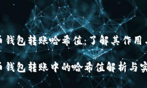数字货币钱包转账哈希值：了解其作用与重要性

数字货币钱包转账中的哈希值解析与实用指南