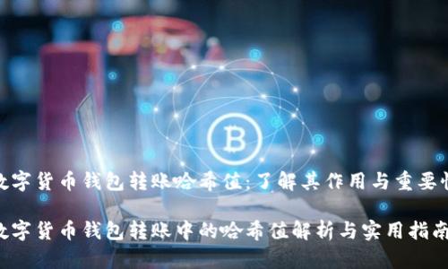 数字货币钱包转账哈希值：了解其作用与重要性

数字货币钱包转账中的哈希值解析与实用指南