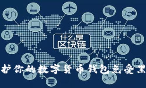如何保护你的数字货币钱包免受黑客攻击