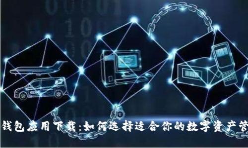 区块链钱包应用下载：如何选择适合你的数字资产管理工具