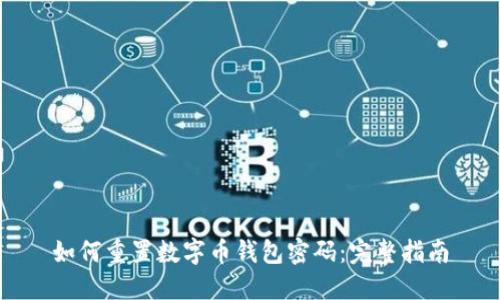 如何重置数字币钱包密码：完整指南