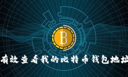 如何有效查看我的比特币钱包地址信息