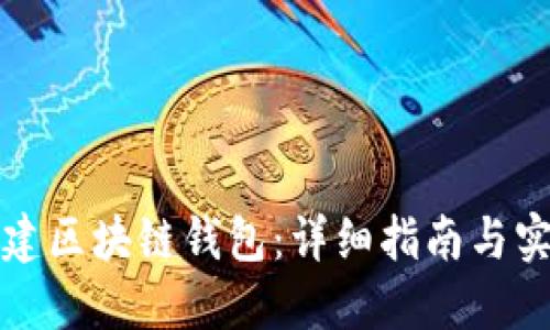 如何搭建区块链钱包：详细指南与实用技巧