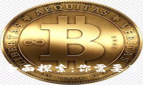 区块链公链的全面探索：你需要了解的主要公链