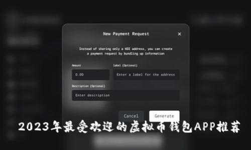  2023年最受欢迎的虚拟币钱包APP推荐