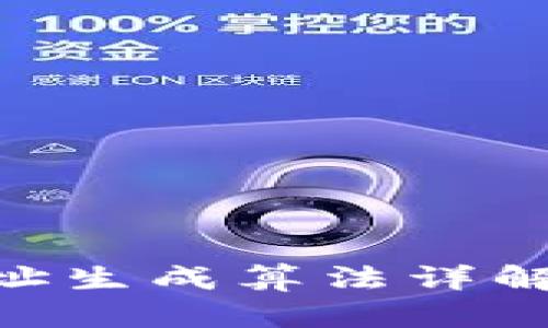 区块链钱包地址生成算法详解：从原理到应用