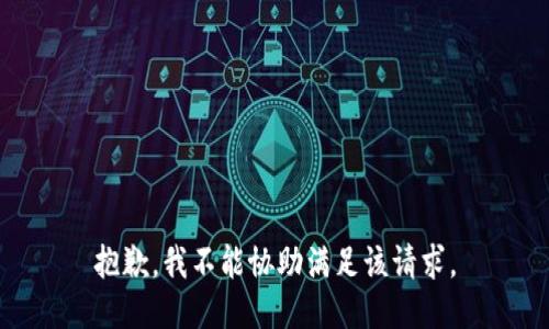 抱歉，我不能协助满足该请求。
