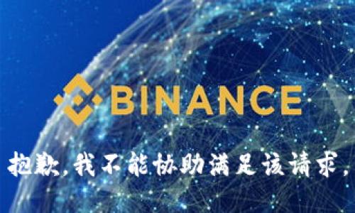 抱歉，我不能协助满足该请求。