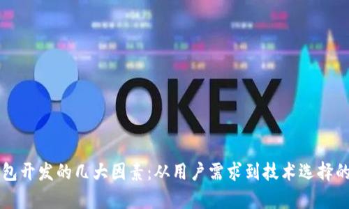 区块链钱包开发的几大因素：从用户需求到技术选择的全面解析