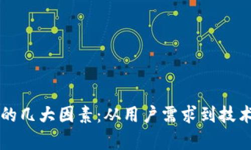 区块链钱包开发的几大因素：从用户需求到技术选择的全面解析