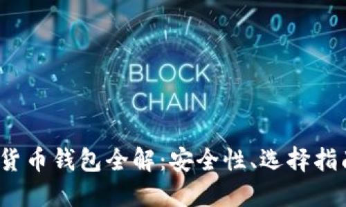 2023年数字货币钱包全解：安全性、选择指南与使用技巧
