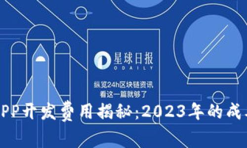 区块链钱包APP开发费用揭秘：2023年的成本分析与预测