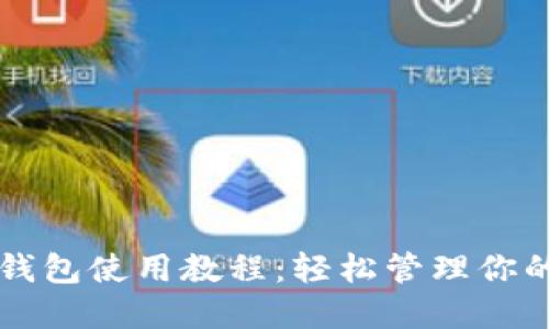 区块链热钱包使用教程：轻松管理你的数字资产