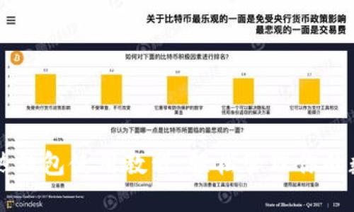 区块链热钱包使用教程：轻松管理你的数字资产