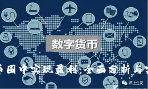 如何在币圈中实现盈利：全面分析与实用策略