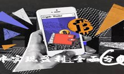 如何在币圈中实现盈利：全面分析与实用策略