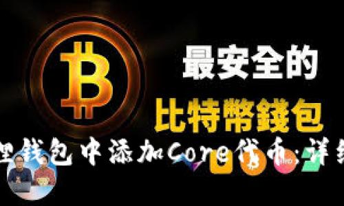 如何在小狐狸钱包中添加Core代币：详细步骤与技巧