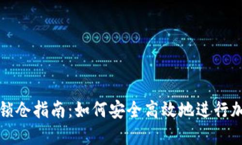 区块链钱包锁仓指南：如何安全高效地进行加密资产锁仓