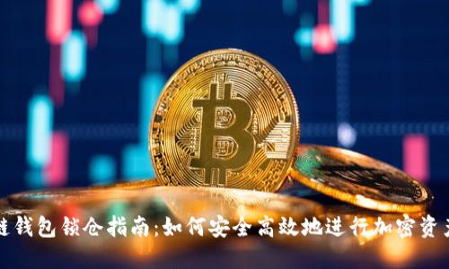 区块链钱包锁仓指南：如何安全高效地进行加密资产锁仓