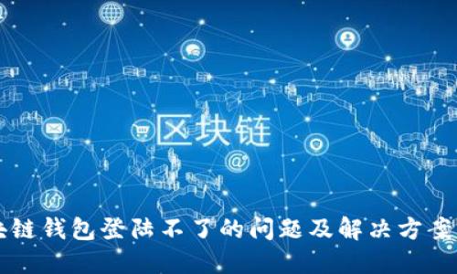 区块链钱包登陆不了的问题及解决方案详解