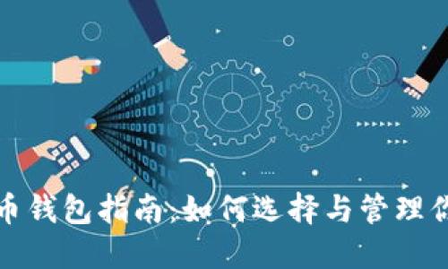 最全数字货币钱包指南：如何选择与管理你的加密资产