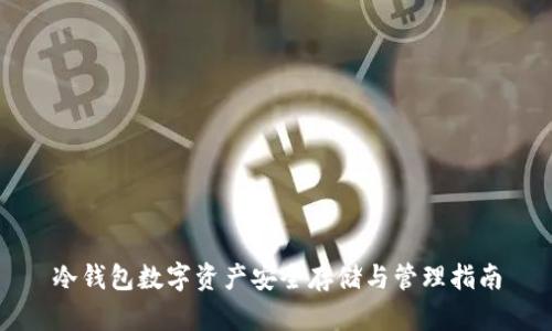 冷钱包数字资产安全存储与管理指南
