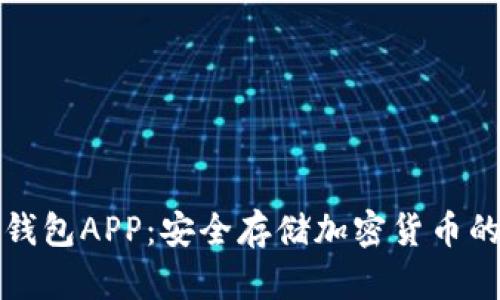 区块链冷钱包APP：安全存储加密货币的最佳选择