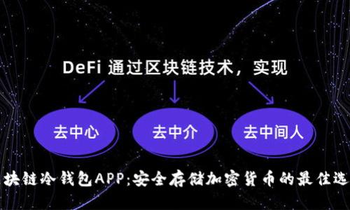 区块链冷钱包APP：安全存储加密货币的最佳选择