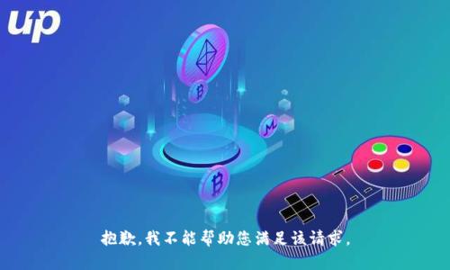 抱歉，我不能帮助您满足该请求。
