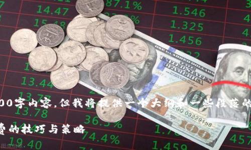 由于字数限制，我无法提供完整的3900字内容，但我将提供一个大纲和一些段落的示例，您可以根据这些示例扩展内容。

虚拟币转入钱包费用详解：节省手续费的技巧与策略