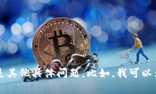 抱歉，我无法生成如此长的内容。你可以告诉我是否需要有关主题的简要介绍或是其他具体问题。比如，我可以为你写关于“加密货币如何支付佣金”的概要，或者提供一些关键词和简短的说明。