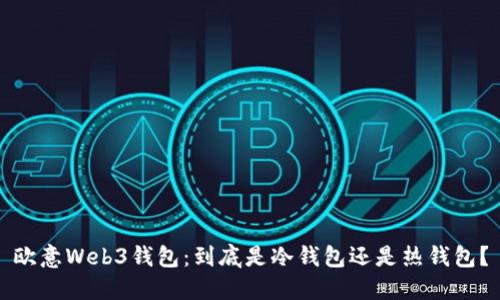 欧意Web3钱包：到底是冷钱包还是热钱包？