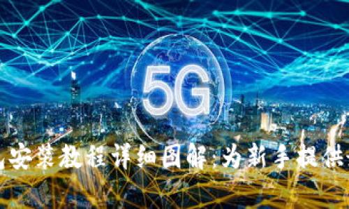 加密货币钱包安装教程详细图解：为新手提供最简单的指引