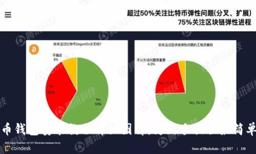 加密货币钱包安装教程详细图解：为新手提供最简单的指引