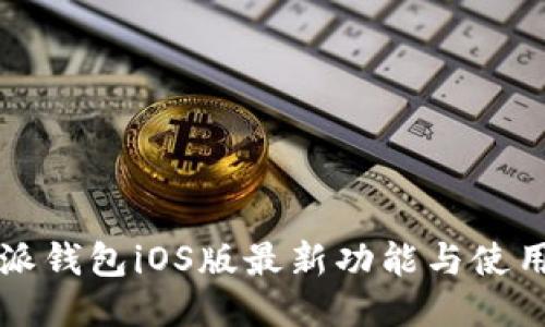比特派钱包iOS版最新功能与使用指南