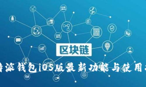 比特派钱包iOS版最新功能与使用指南