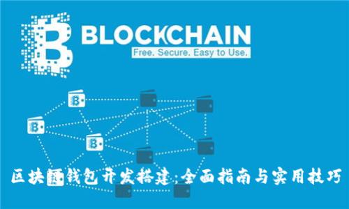 区块链钱包开发搭建：全面指南与实用技巧