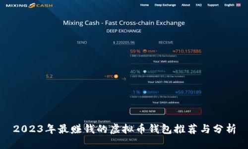 2023年最赚钱的虚拟币钱包推荐与分析