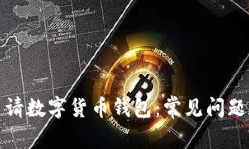 如何成功申请数字货币钱包：常见问题和解决方案
