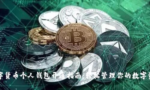 数字货币个人钱包开通指南：轻松管理你的数字资产