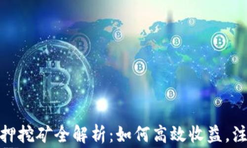 
数字货币钱包质押挖矿全解析：如何高效收益，注意事项一网打尽