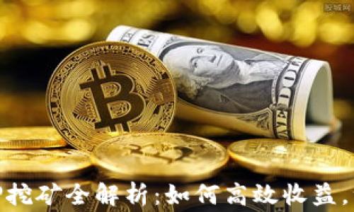 
数字货币钱包质押挖矿全解析：如何高效收益，注意事项一网打尽