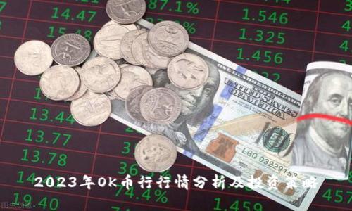 2023年OK币行行情分析及投资策略