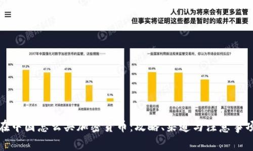 在中国怎么买加密货币：攻略、渠道与注意事项