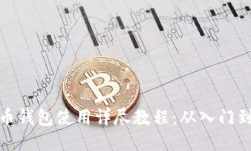 比特币钱包使用详尽教程：从入门到精通