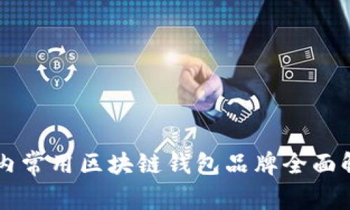 国内常用区块链钱包品牌全面解析